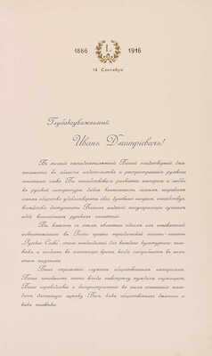 Адресная папка к 50-летнему юбилею издателя И.Д. Сытина от служащих конторы типографии газеты «Русское Слово». 